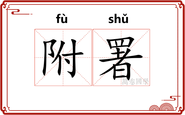 附署