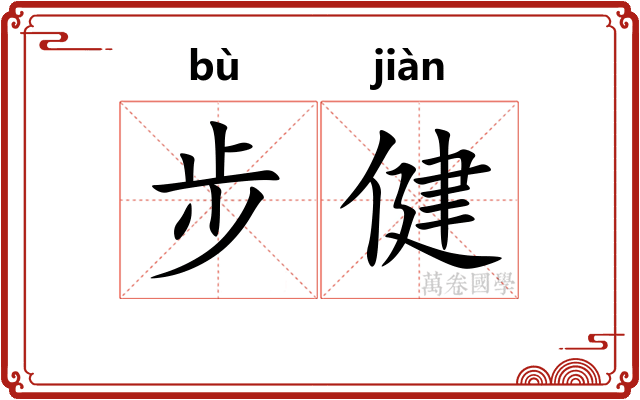 步健
