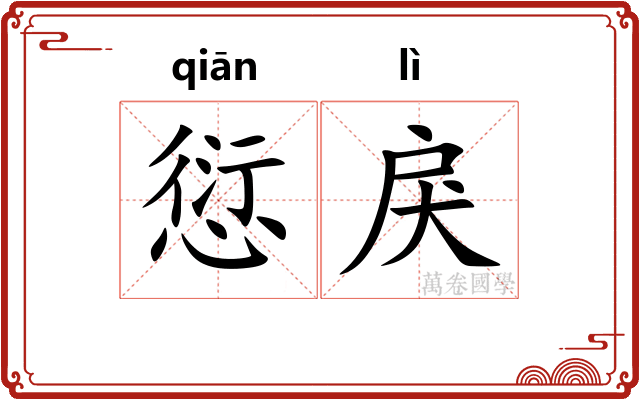 愆戾