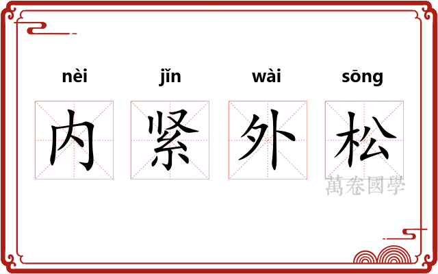 内紧外松