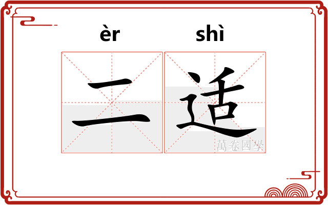 二适