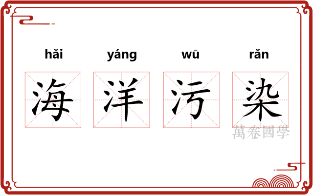 海洋污染