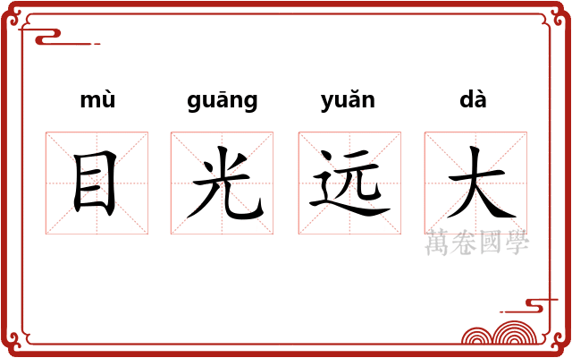 目光远大