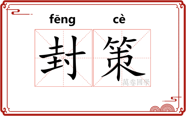 封策