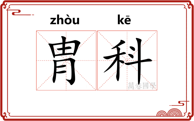 胄科 胄科