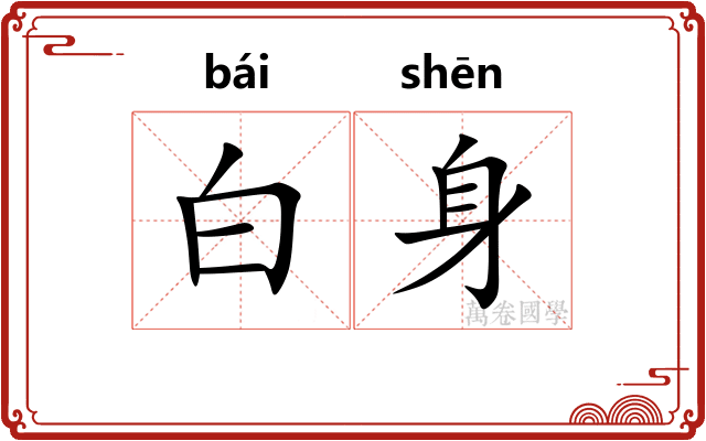 白身 白身