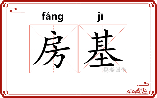 房基