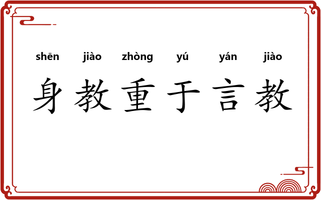 身教重于言教