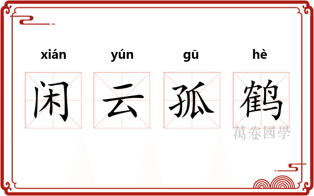 闲云孤鹤 闲云孤鹤