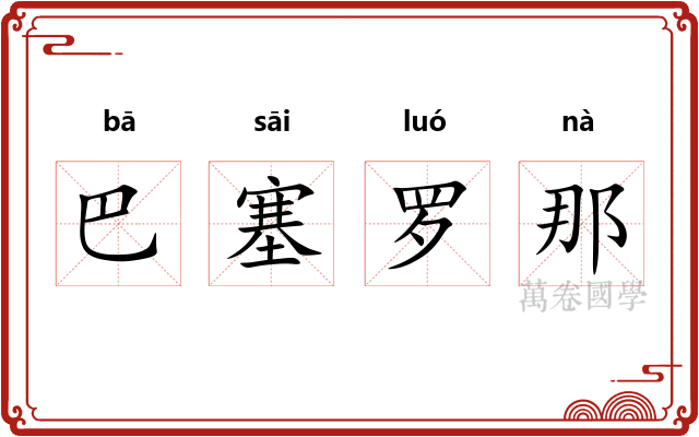巴塞罗那