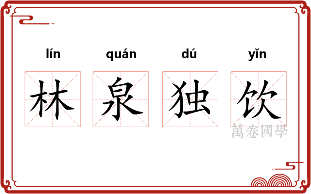 林泉独饮