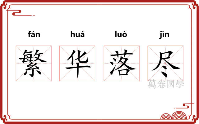 繁华落尽