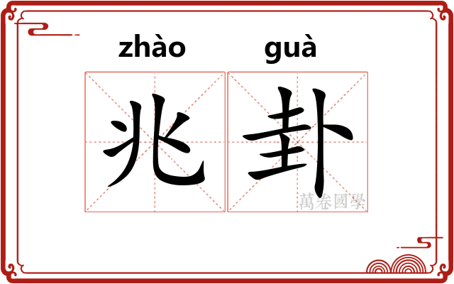 兆卦