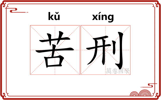 苦刑