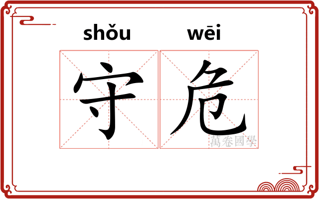 守危