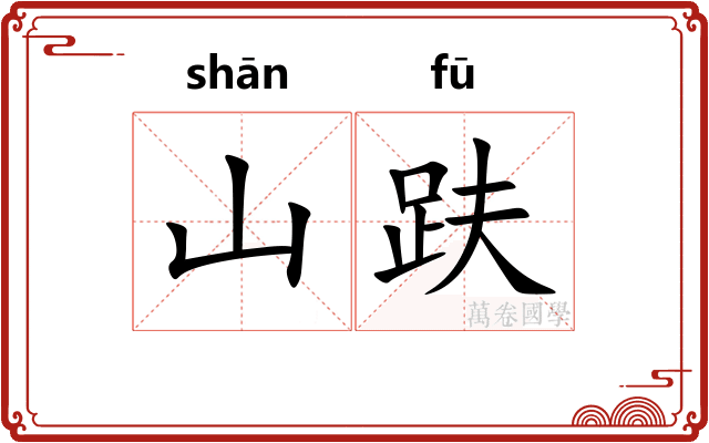 山趺