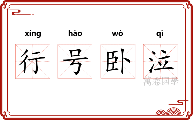 行号卧泣 行号卧泣