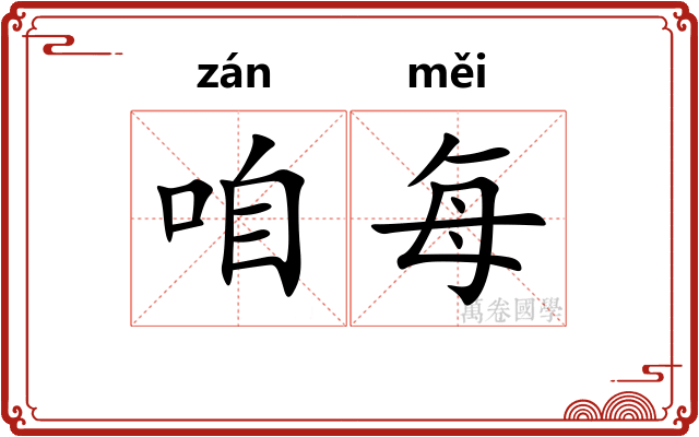 咱每