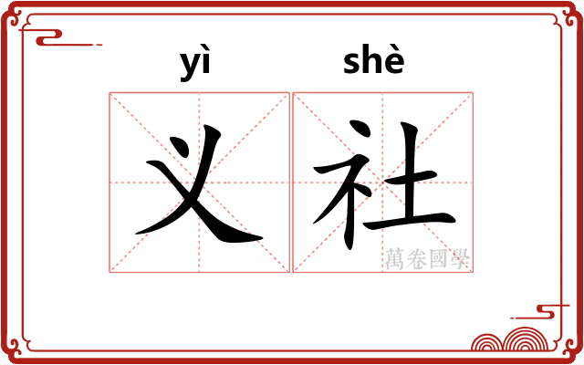 义社