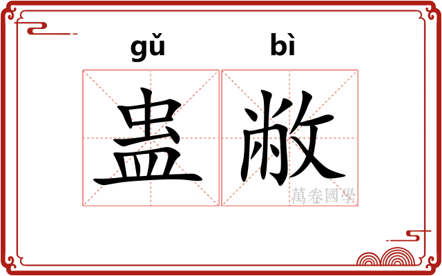 蛊敝