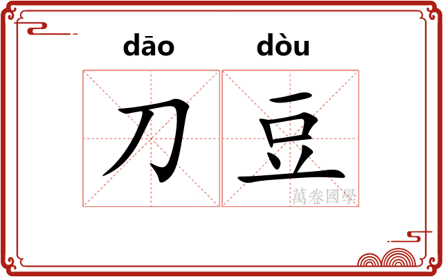 刀豆