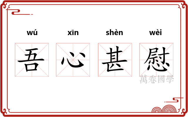 吾心甚慰 吾心甚慰