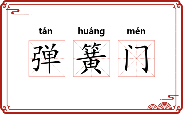 弹簧门