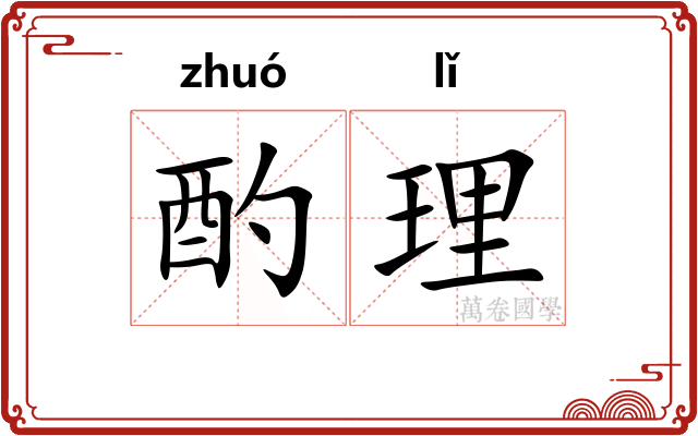 酌理