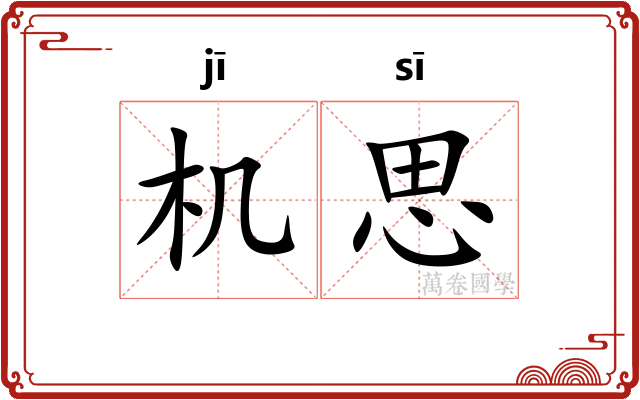 机思