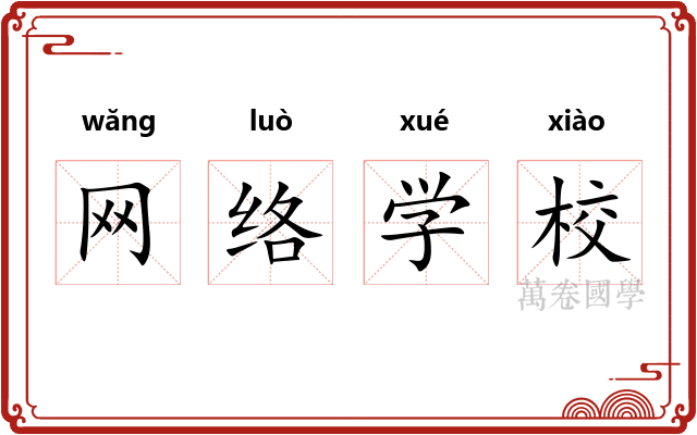 网络学校 网络学校