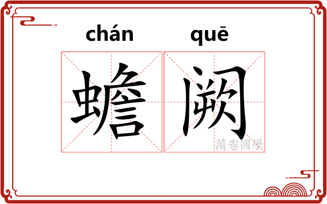 蟾阙