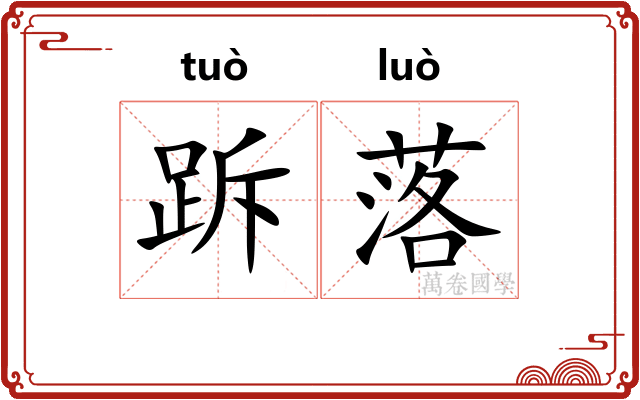 跅落
