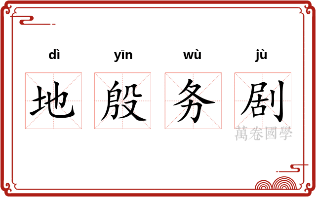 地殷务剧 地殷务剧