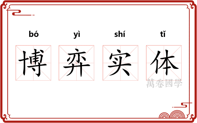 博弈实体