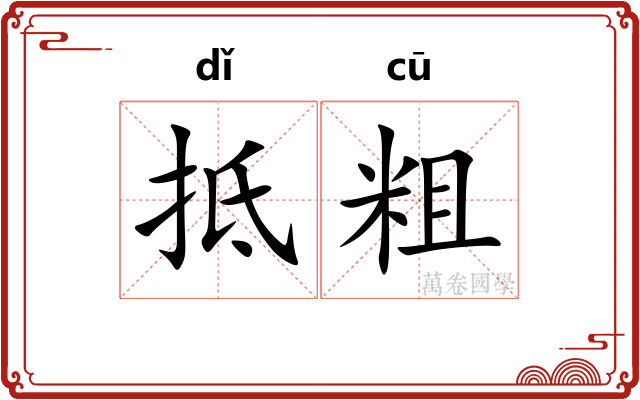 抵粗