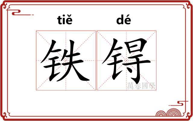 铁锝