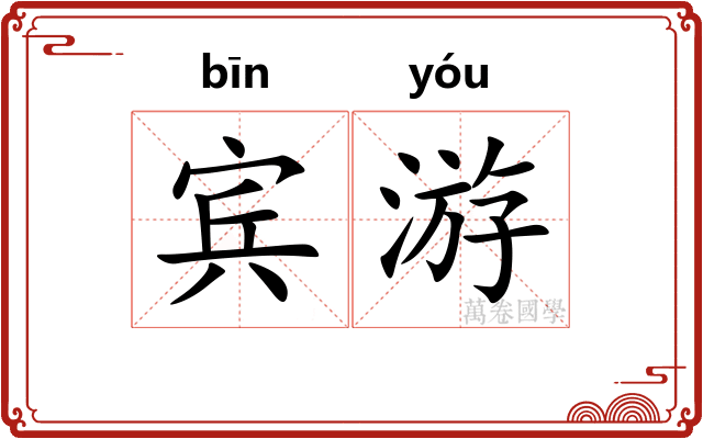 宾游