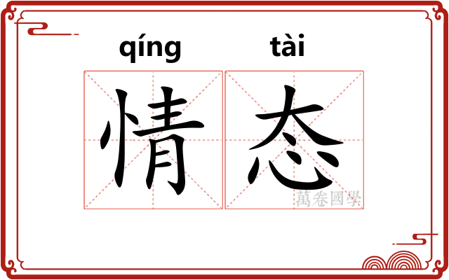 情态