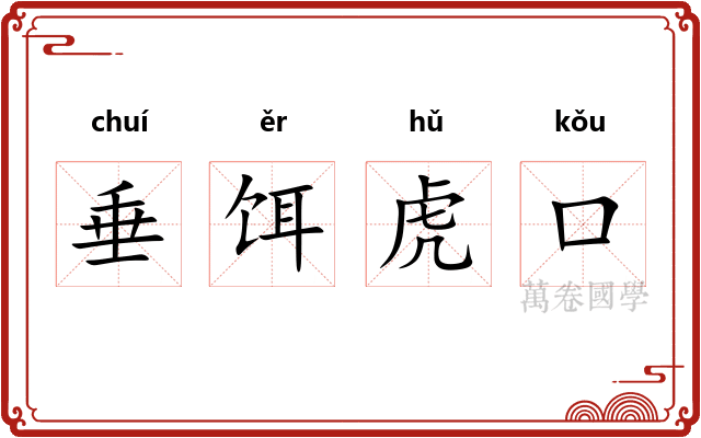 垂饵虎口