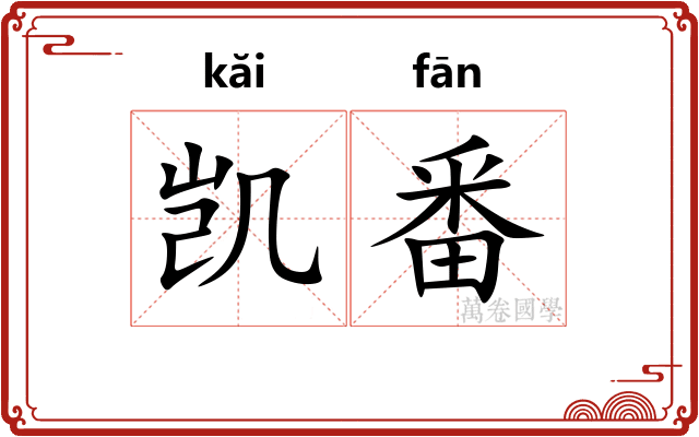 凯番