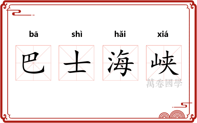 巴士海峡