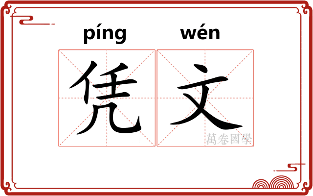 凭文