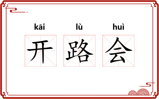 开路会