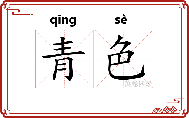 青色