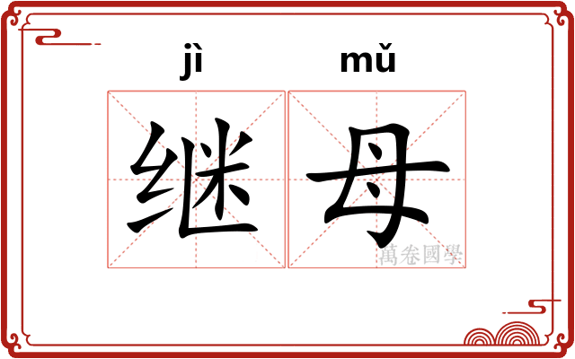 继母