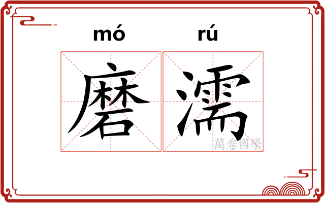 磨濡