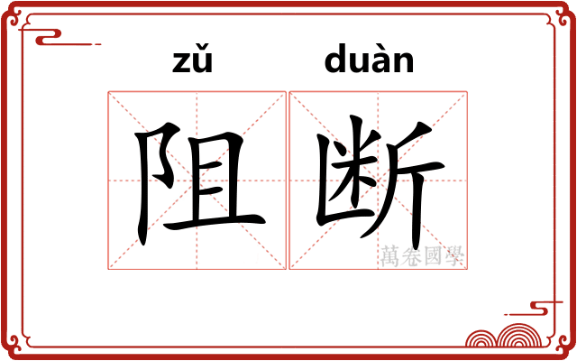 阻断