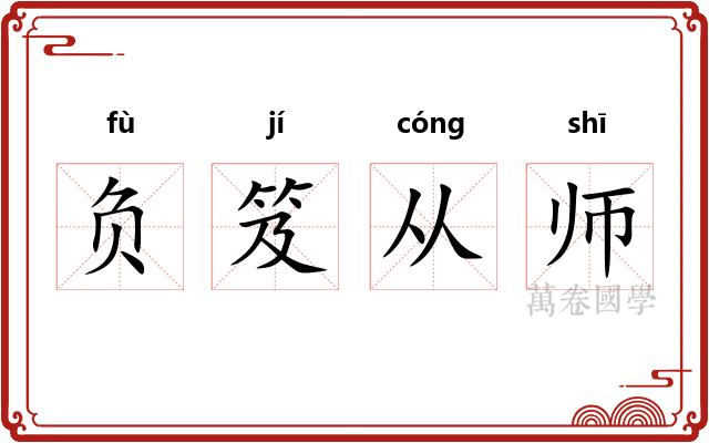负笈从师