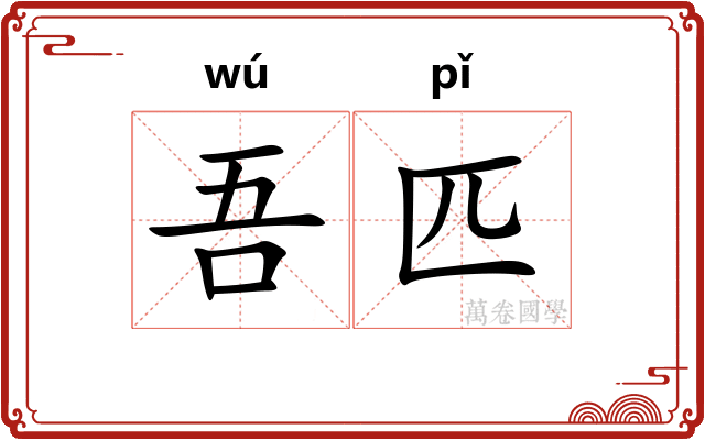 吾匹