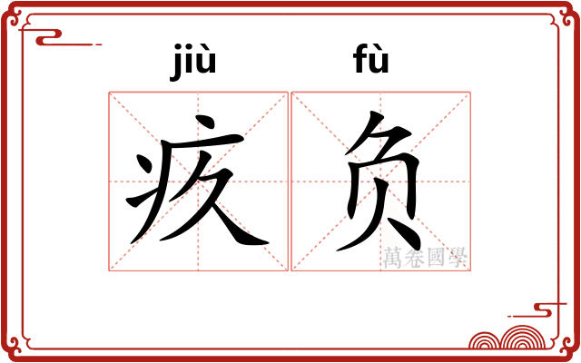 疚负